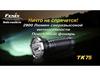 Фонарь Fenix TK75